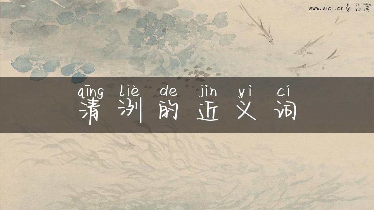 清洌的近义词