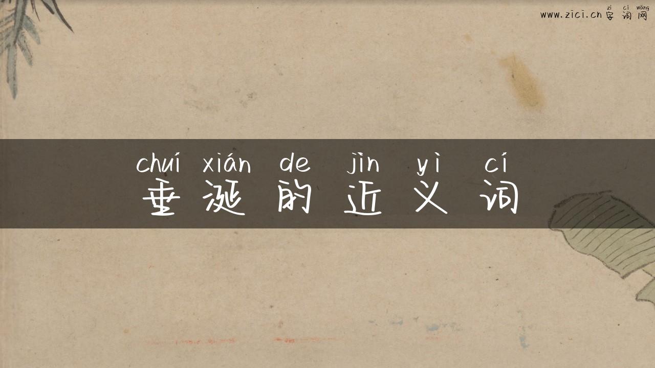垂涎的近义词