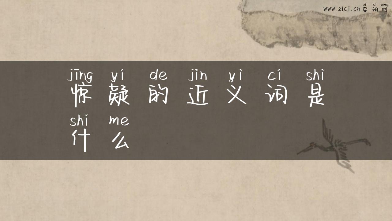 惊疑的近义词是什么