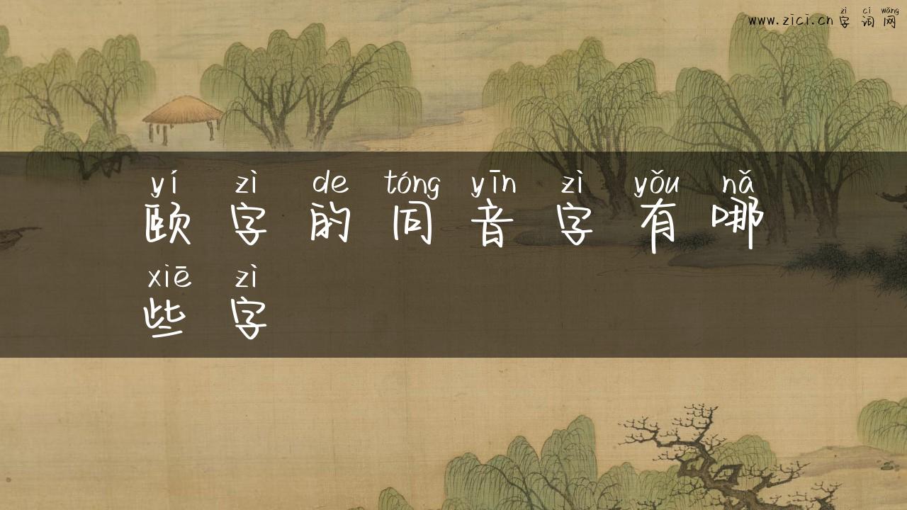 颐字的同音字有哪些字