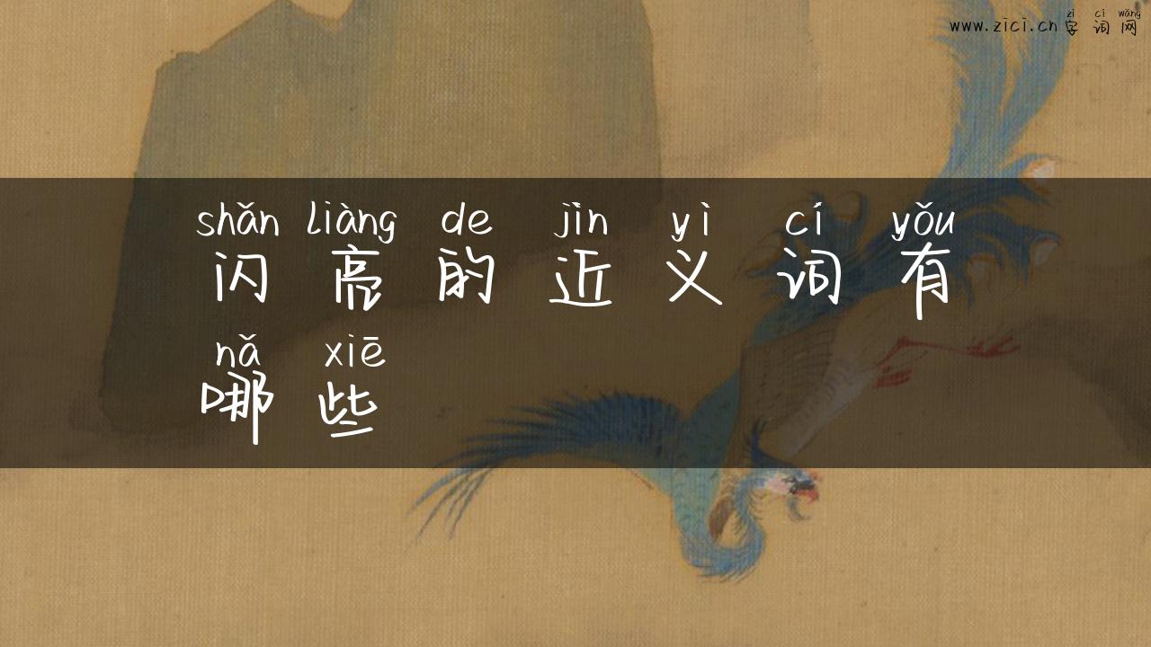 闪亮的近义词有哪些