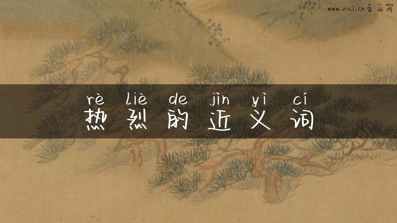 热烈的近义词