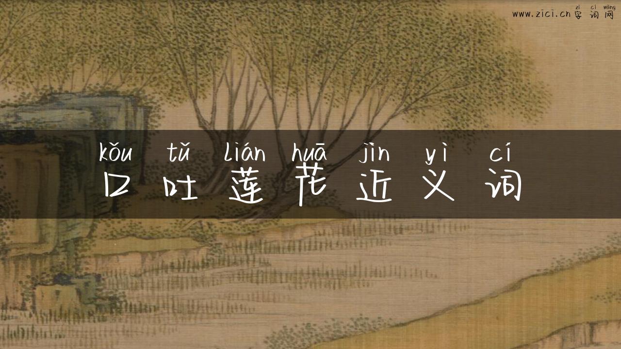 口吐莲花近义词