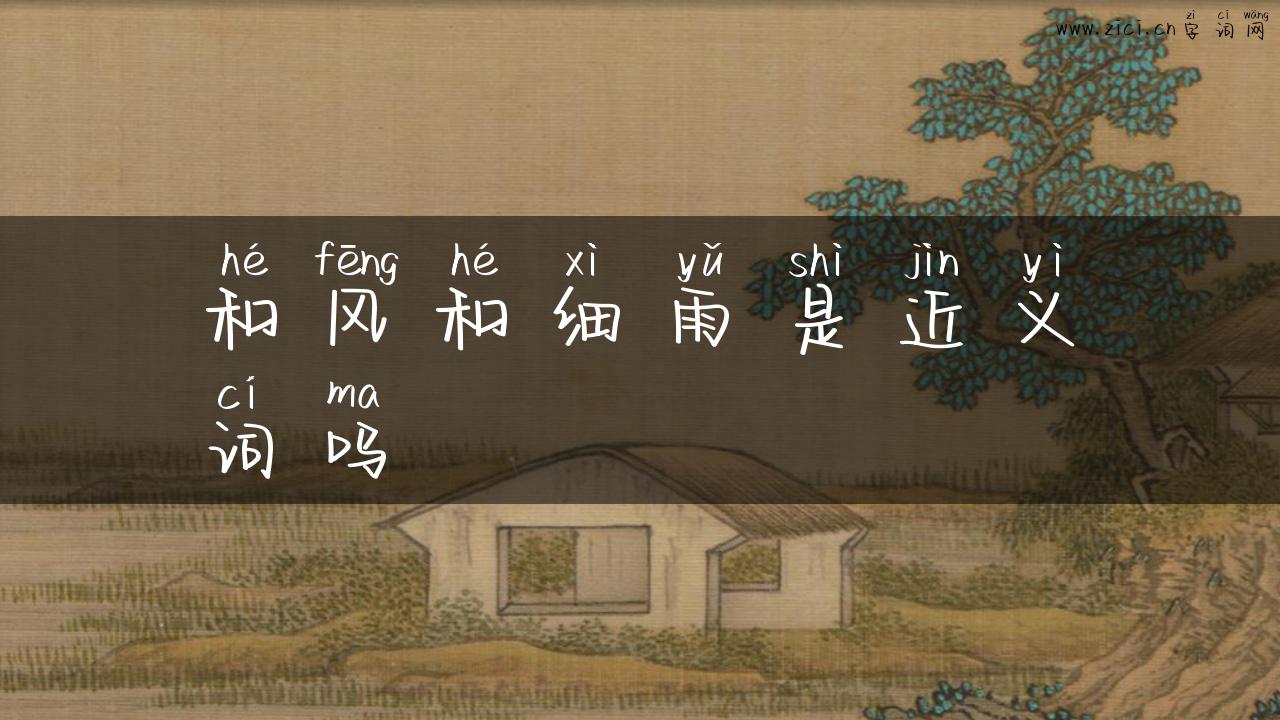 和风和细雨是近义词吗