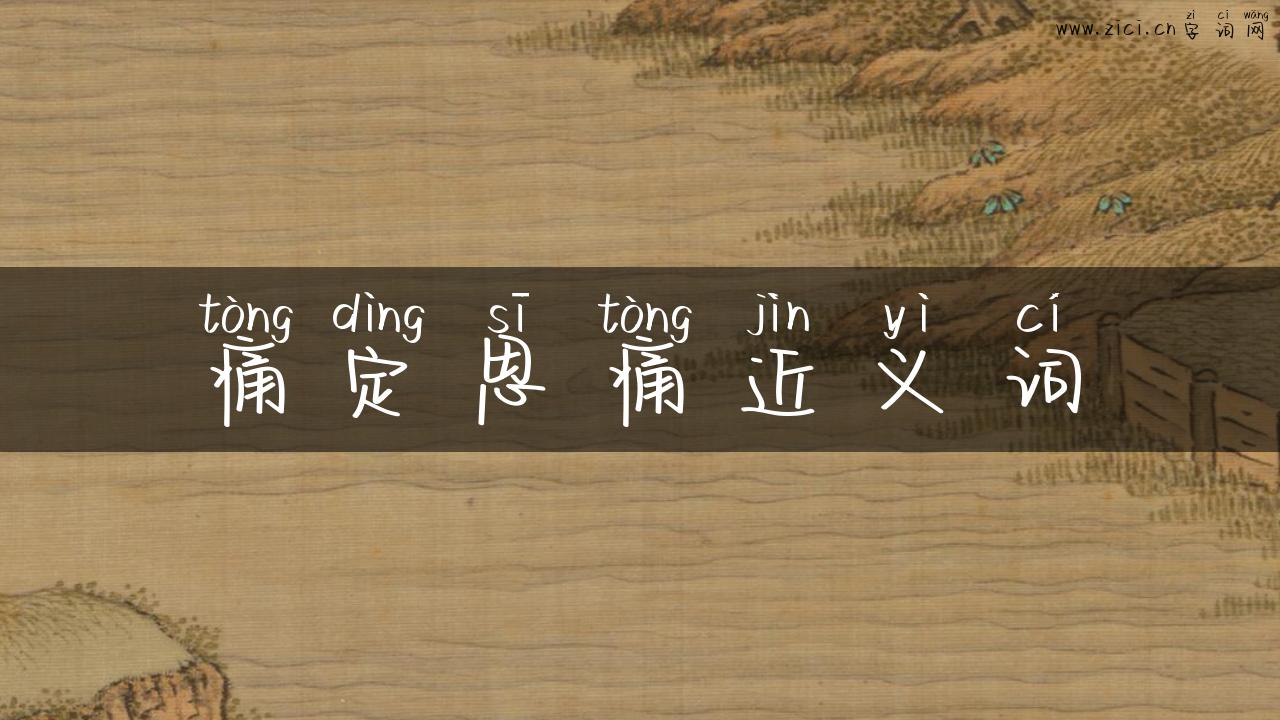 痛定思痛近义词