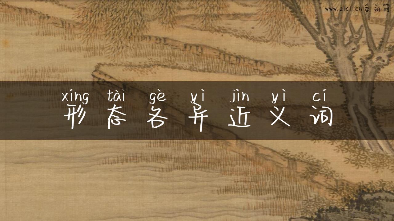 形态各异近义词