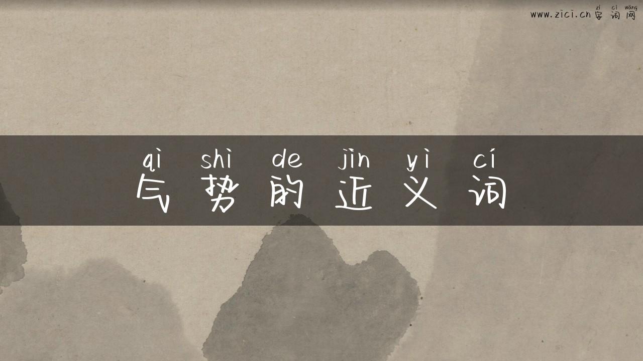 气势的近义词