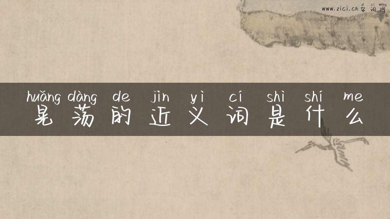 晃荡的近义词是什么
