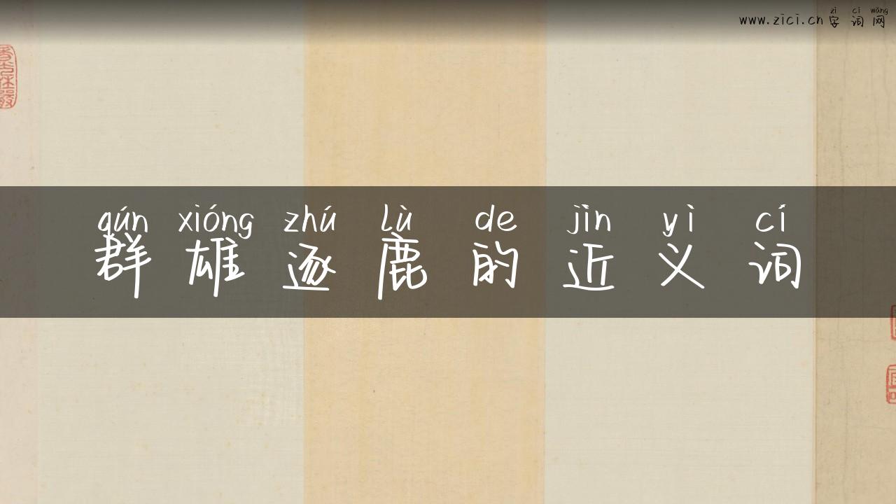 群雄逐鹿的近义词