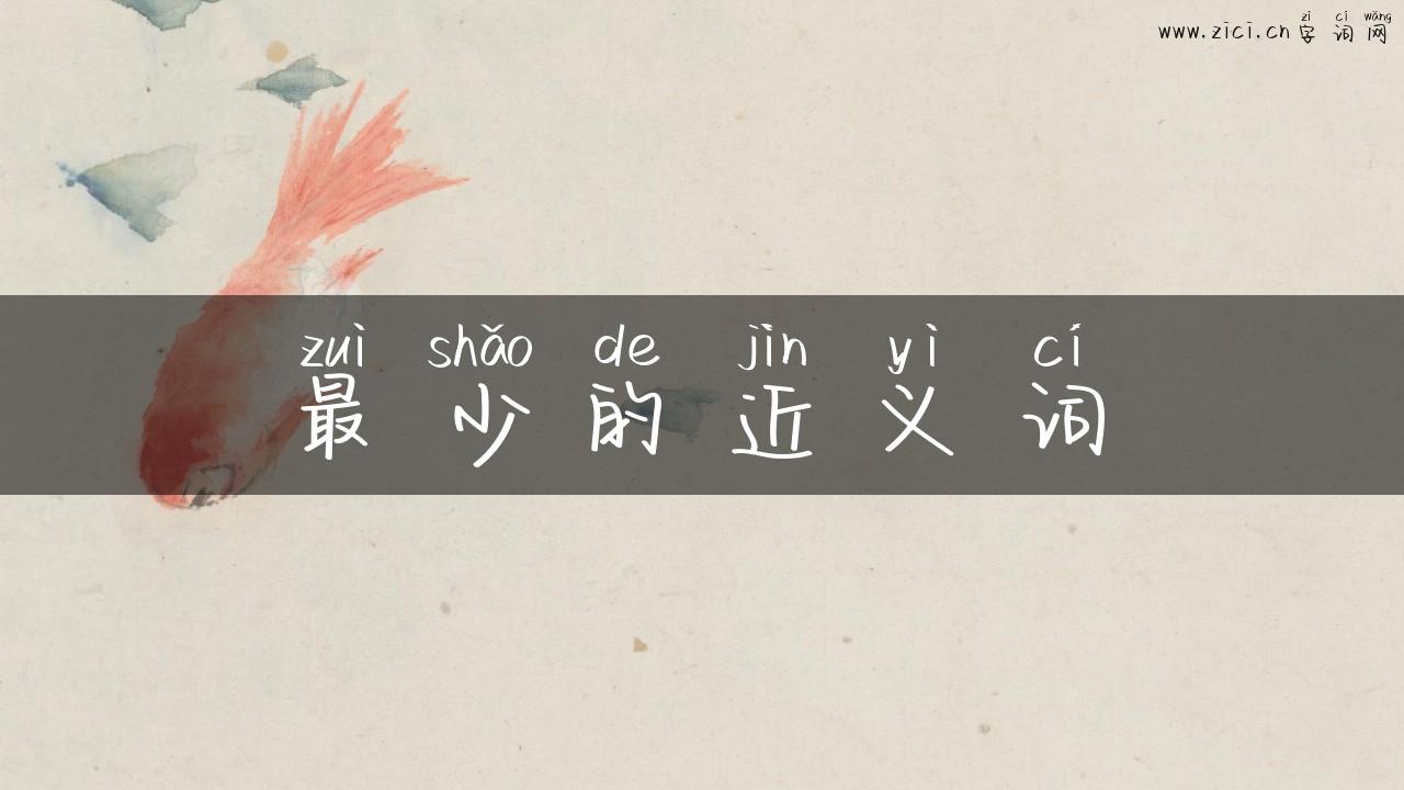 最少的近义词