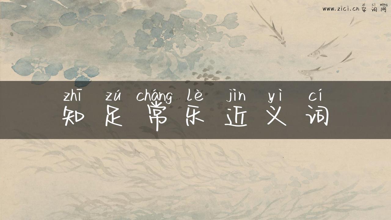 知足常乐近义词