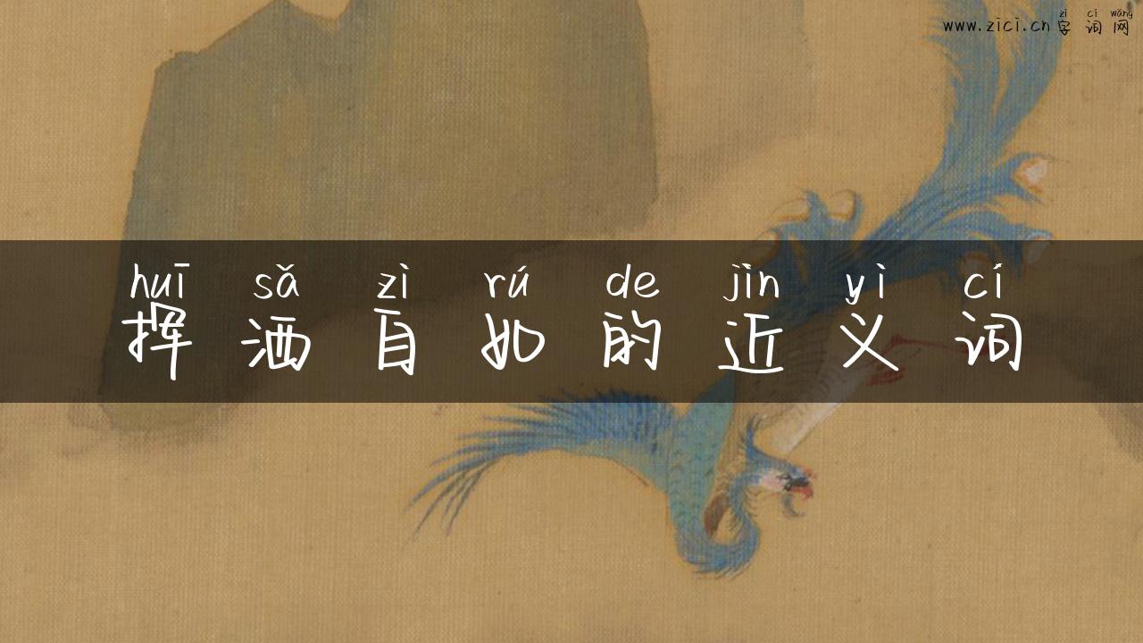 挥洒自如的近义词