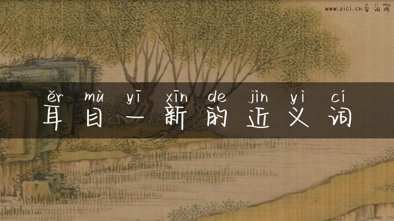 耳目一新的近义词