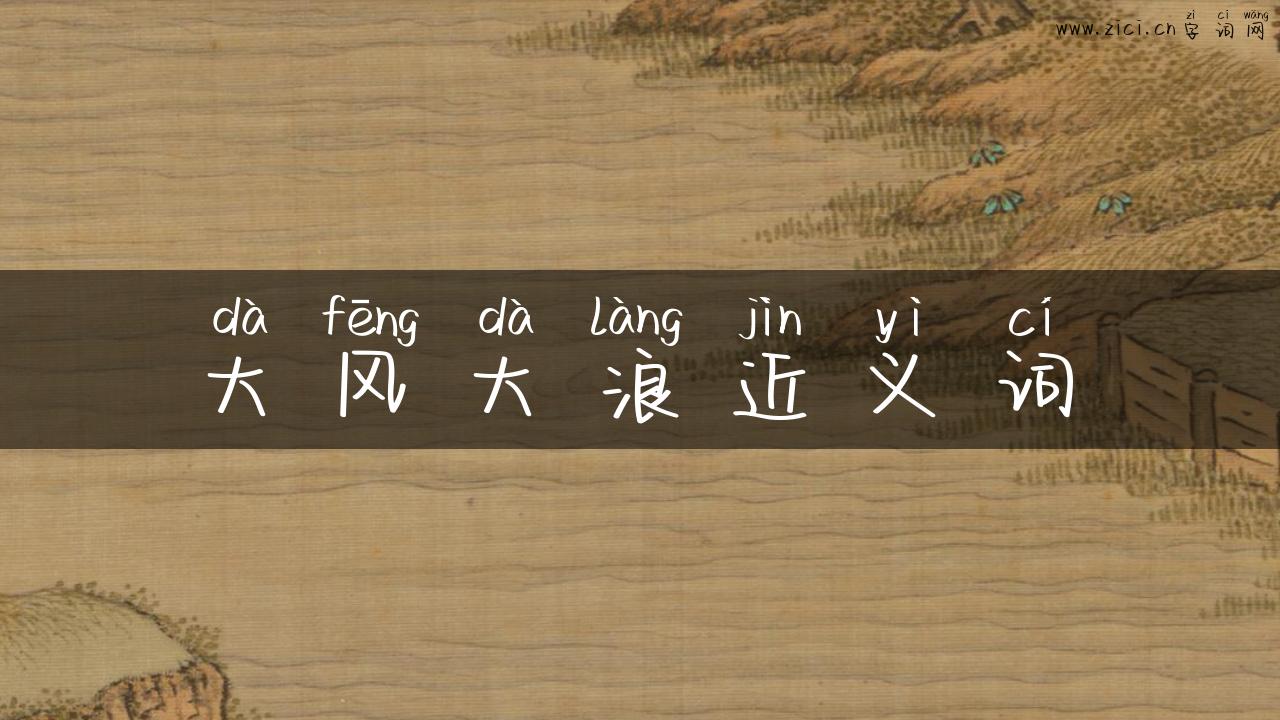 大风大浪近义词