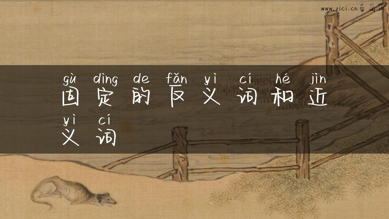 固定的反义词和近义词