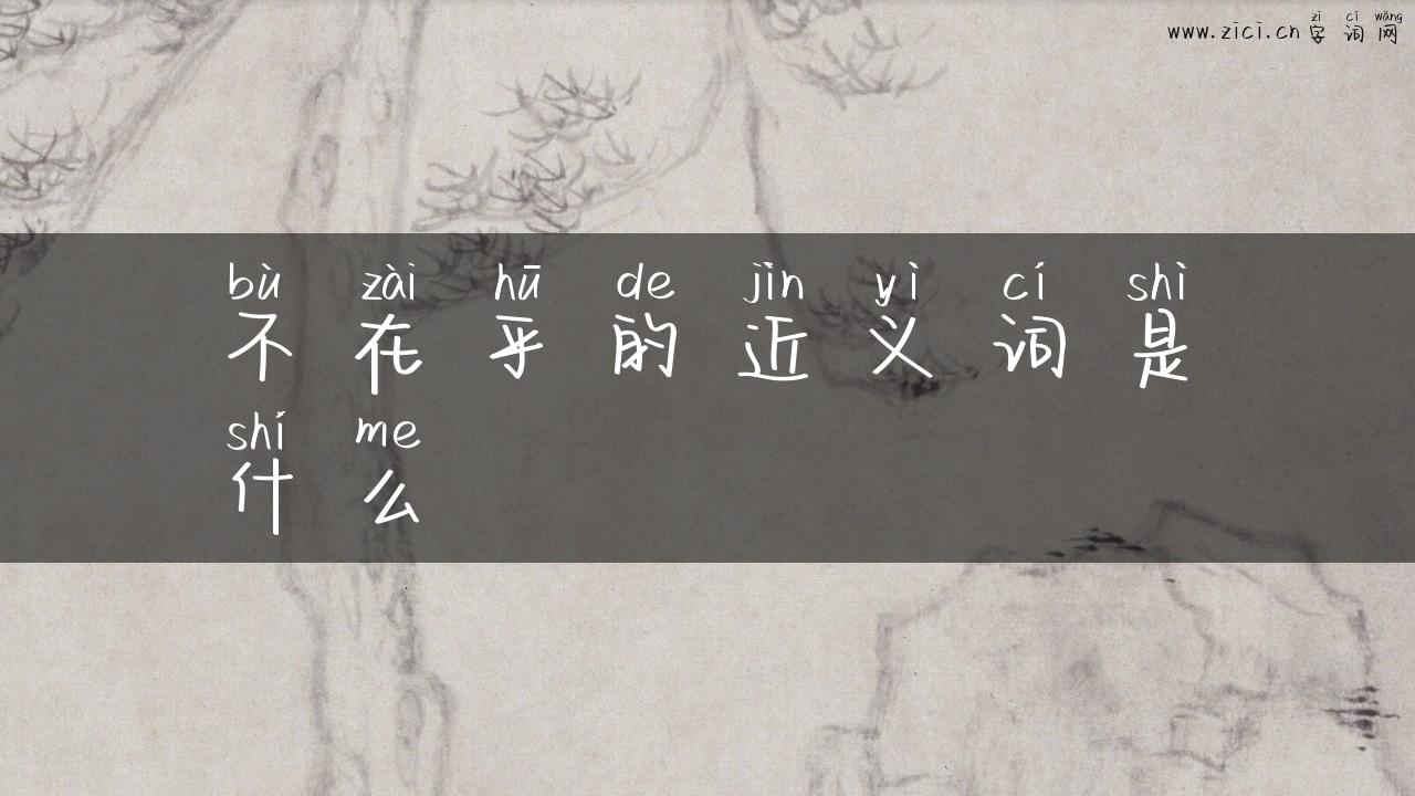 不在乎的近义词是什么