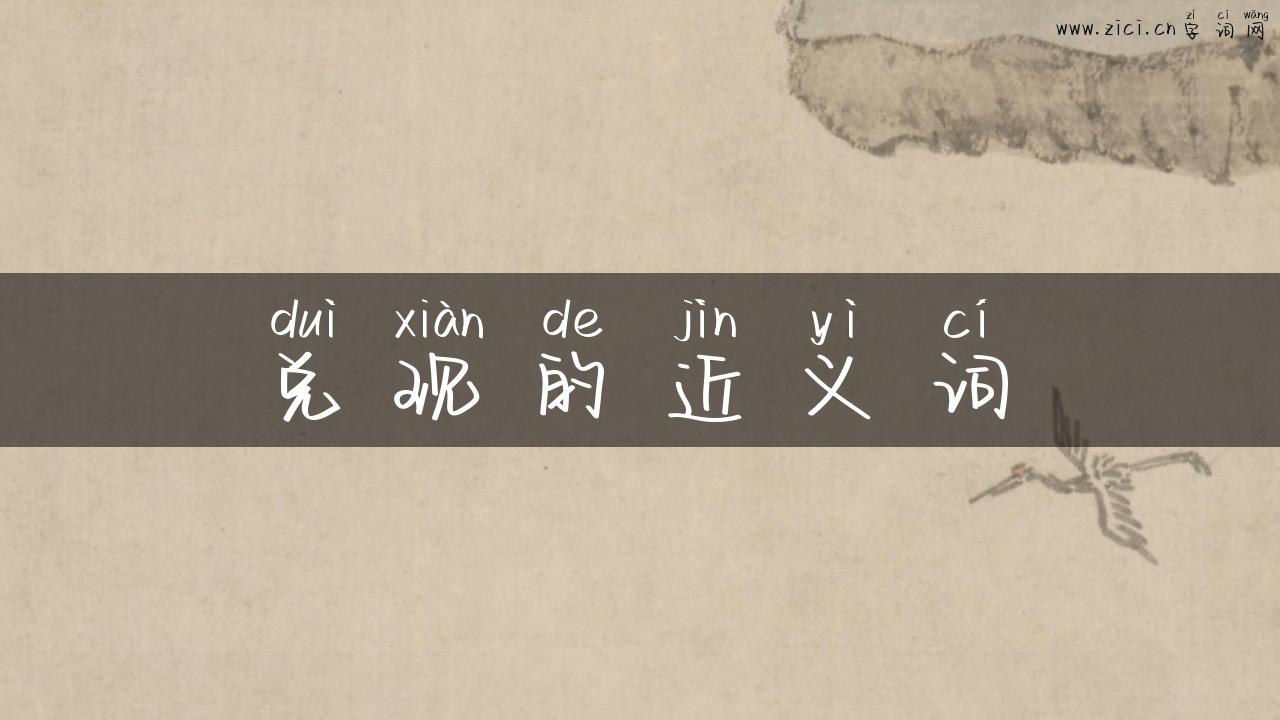 兑现的近义词