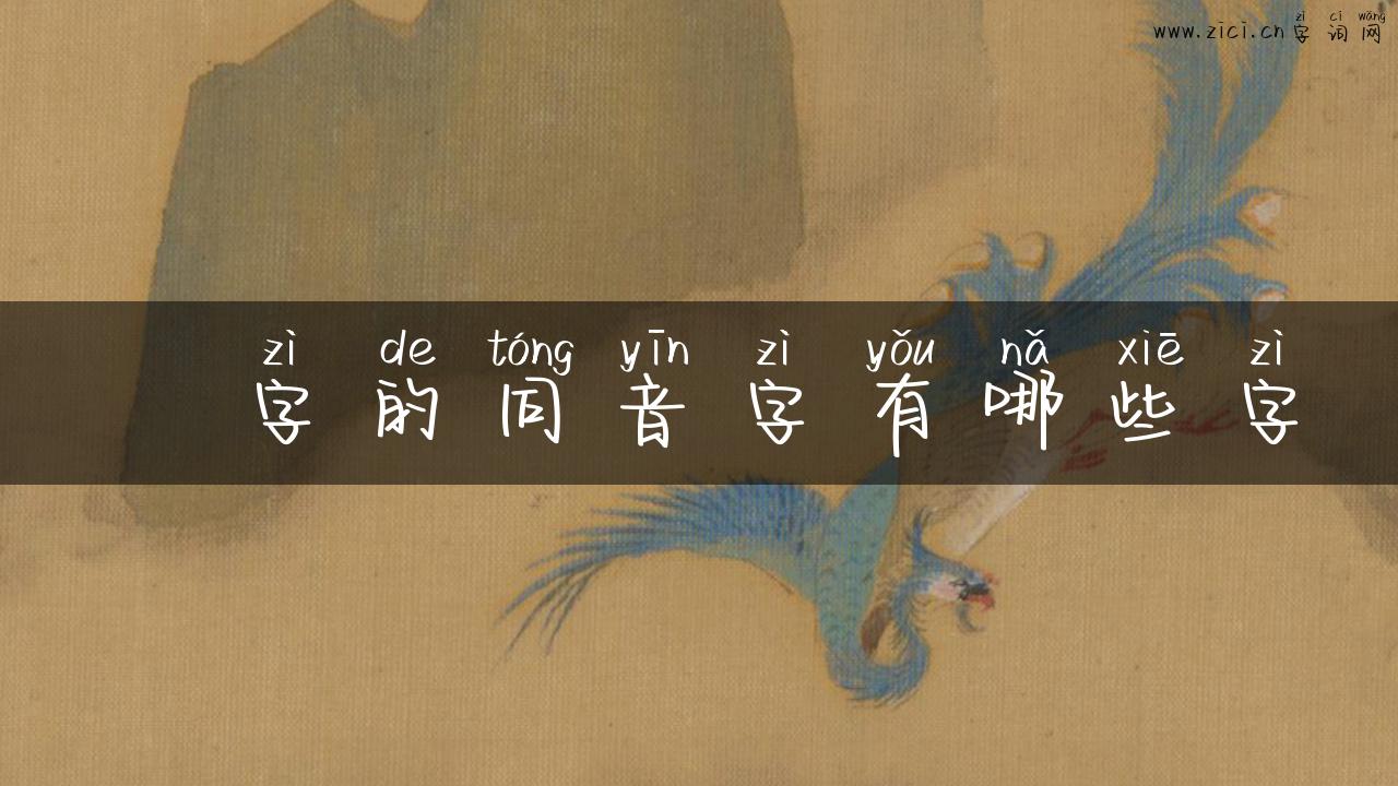 鍉字的同音字有哪些字