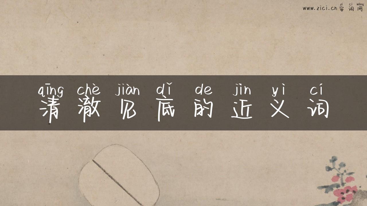 清澈见底的近义词