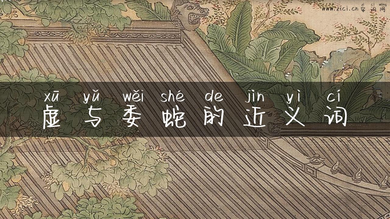 虚与委蛇的近义词