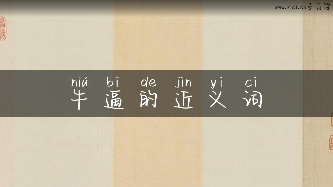 牛逼的近义词