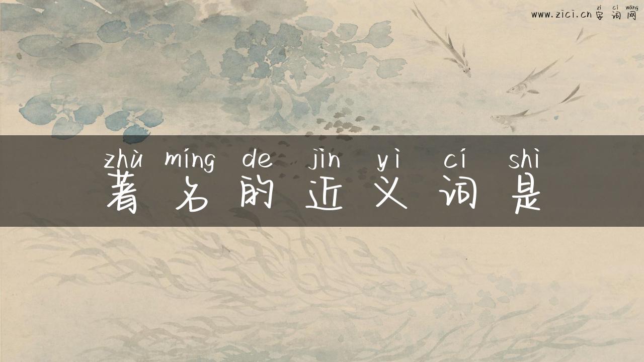 著名的近义词是