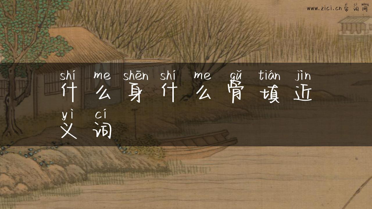 什么身什么骨填近义词