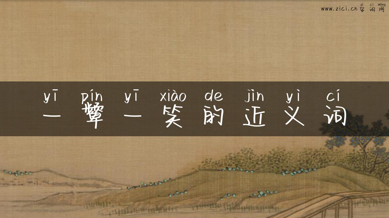 一颦一笑的近义词