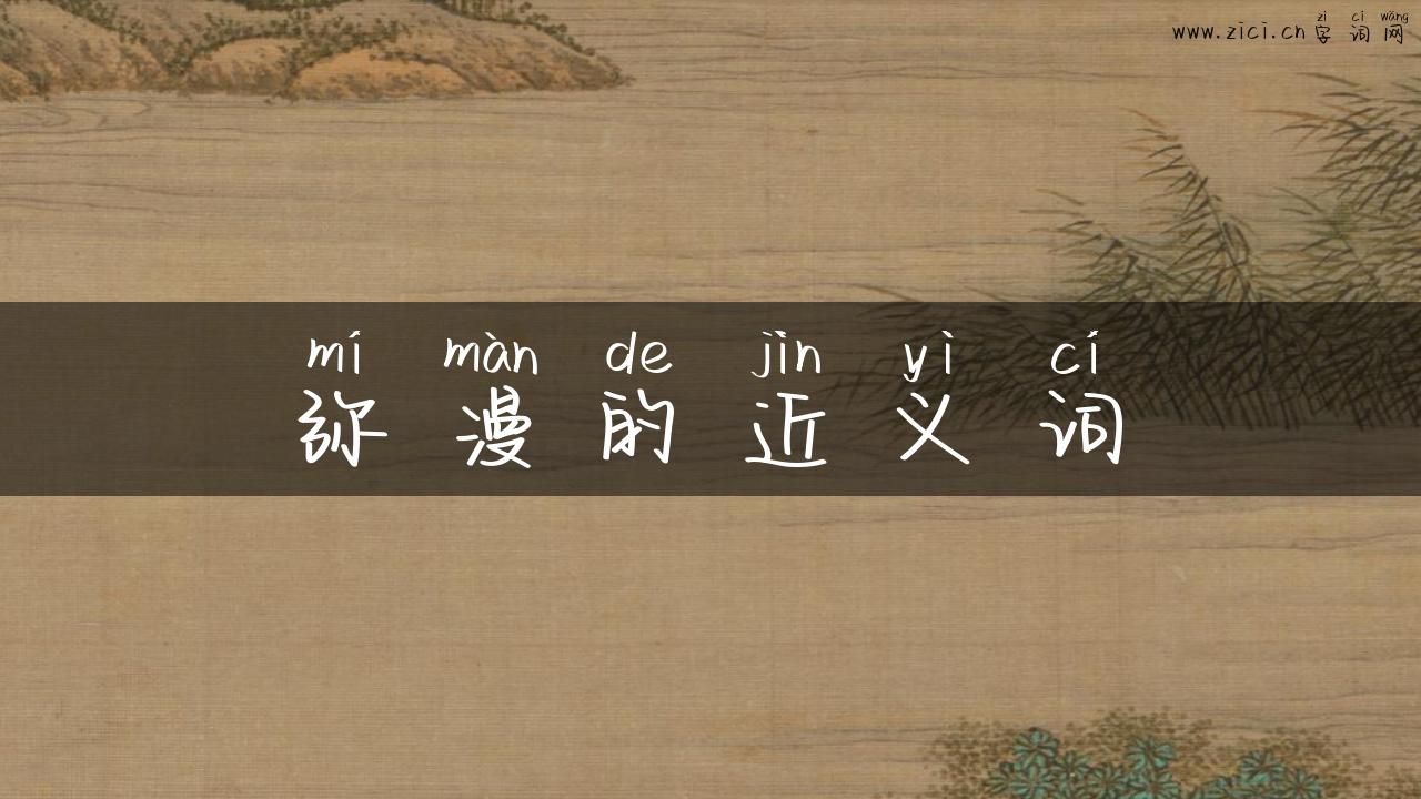 弥漫的近义词