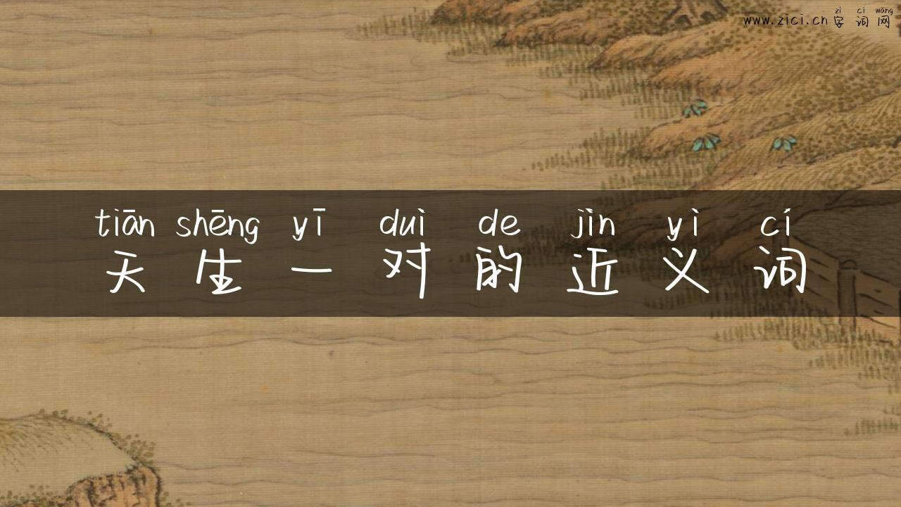 天生一对的近义词