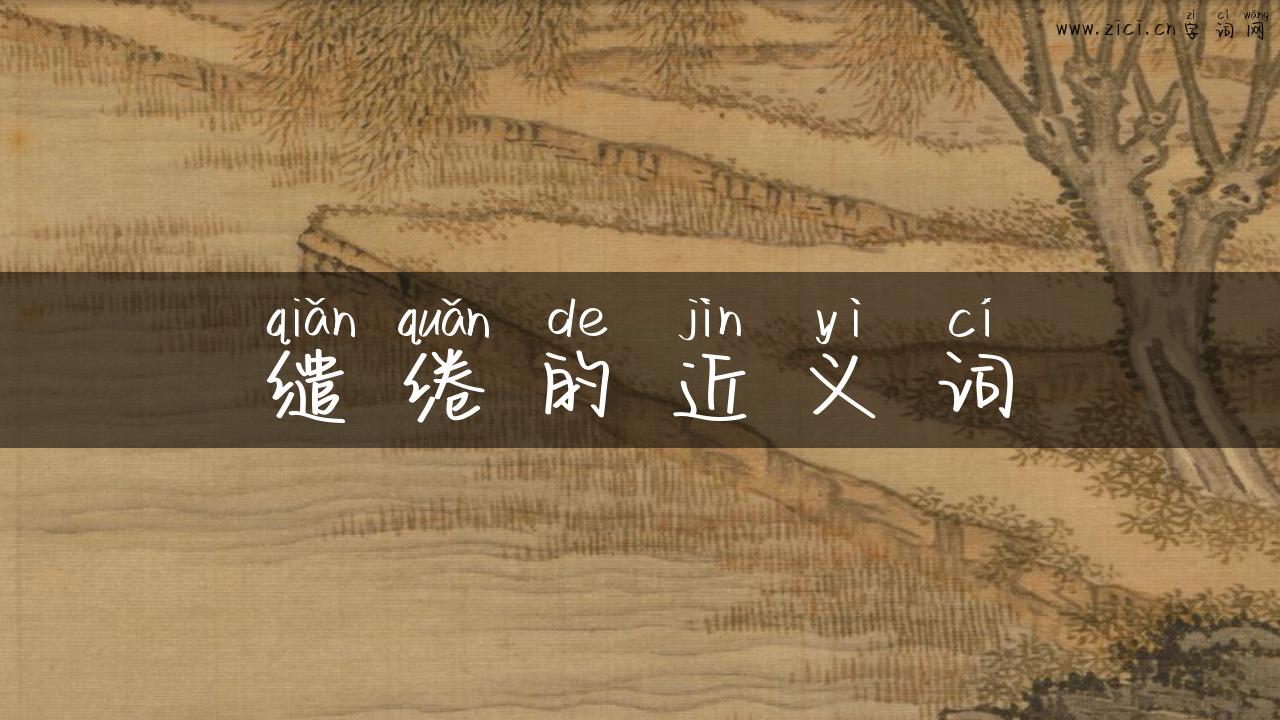 缱绻的近义词