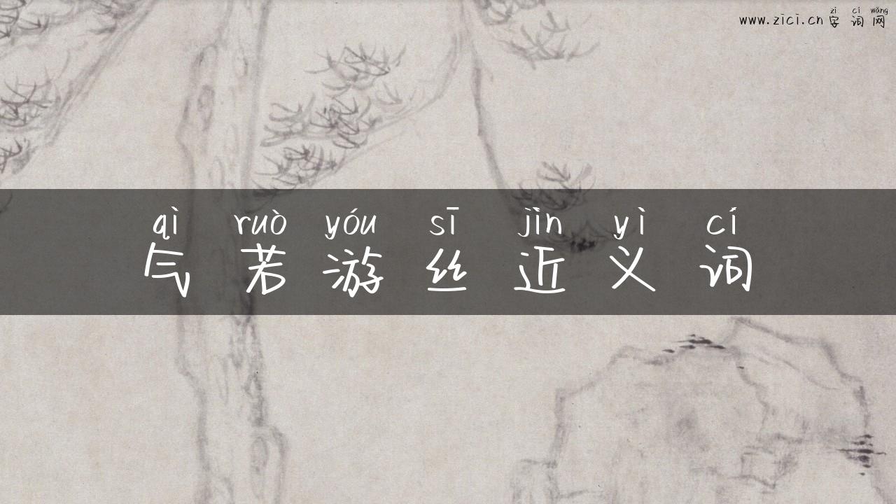 气若游丝近义词