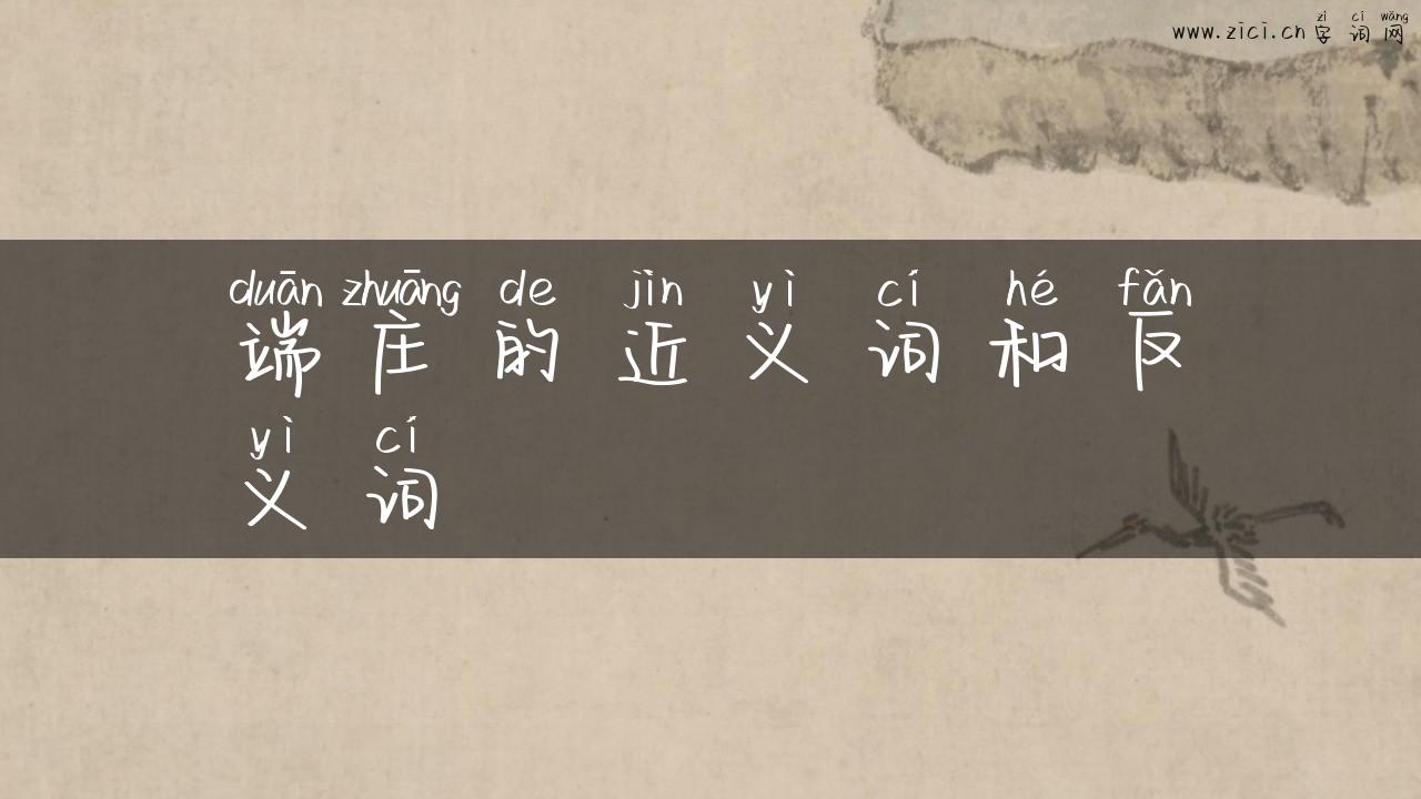 端庄的近义词和反义词