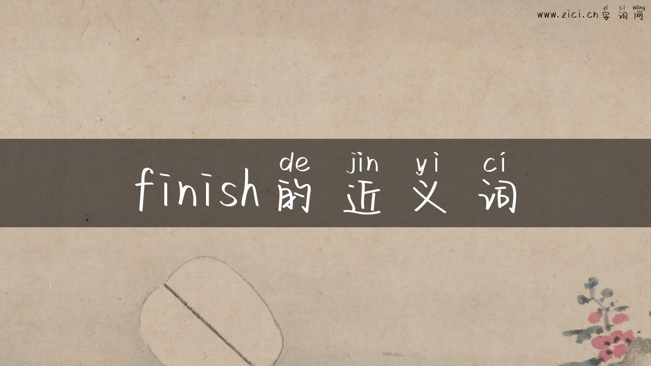 finish的近义词