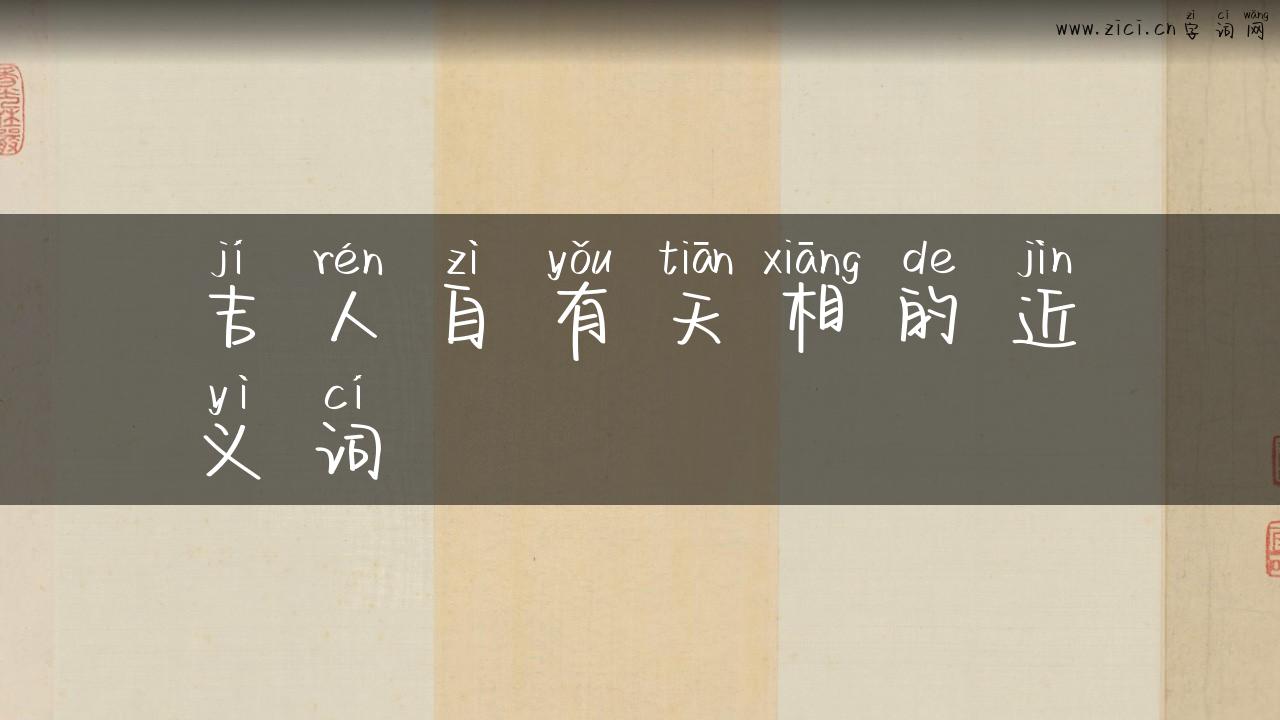 吉人自有天相的近义词