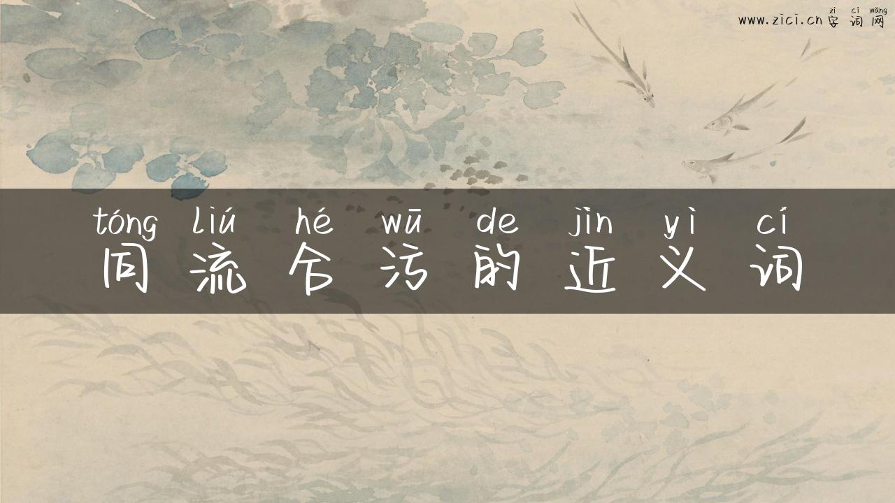 同流合污的近义词