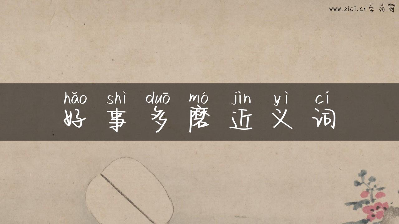 好事多磨近义词