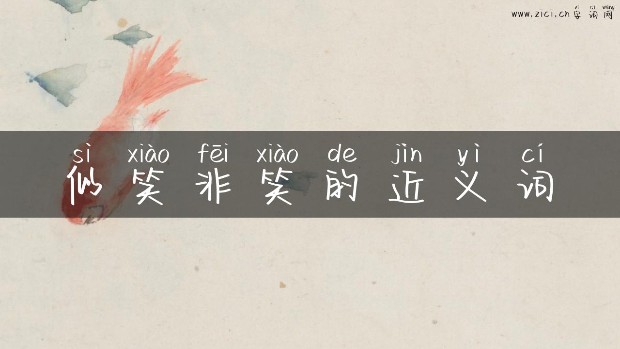 似笑非笑的近义词