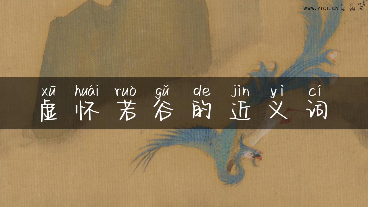 虚怀若谷的近义词