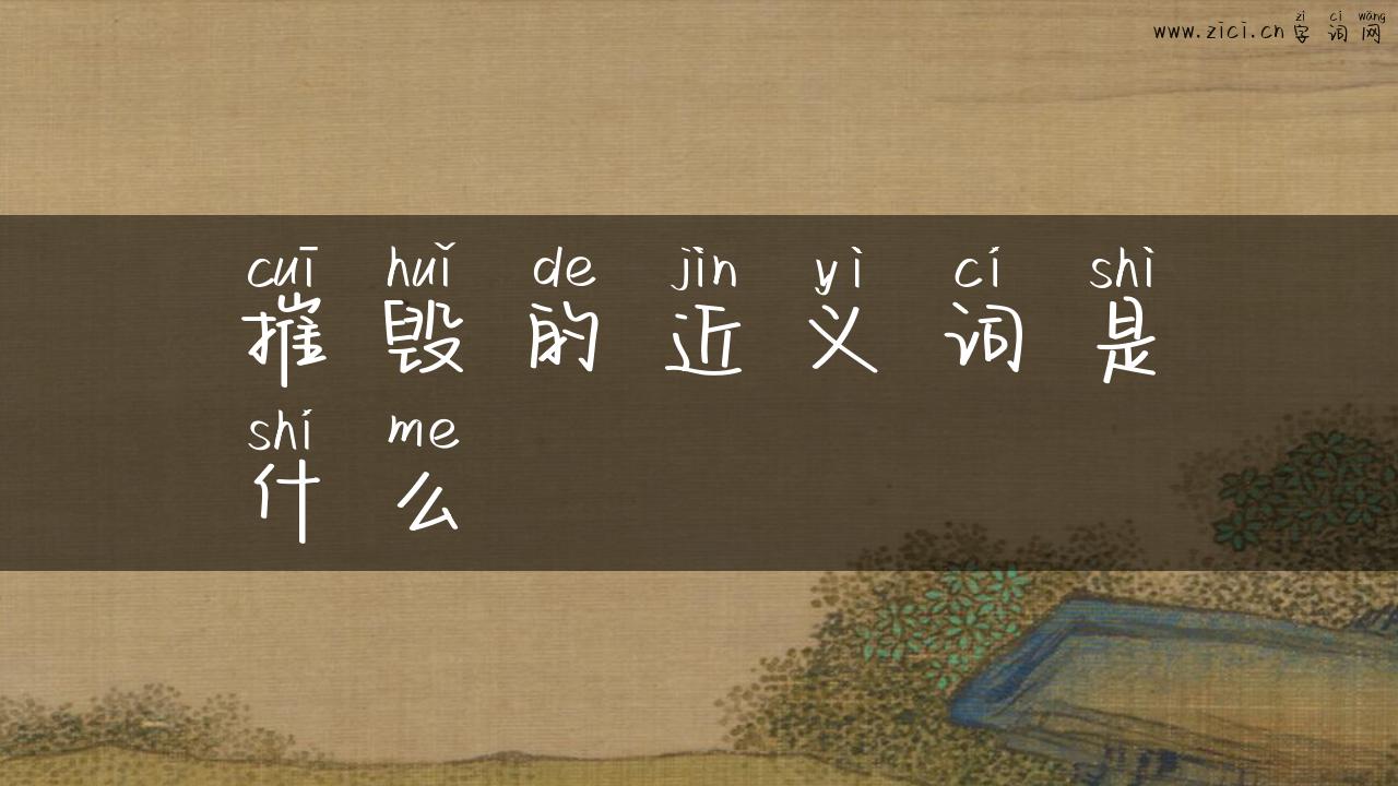 摧毁的近义词是什么