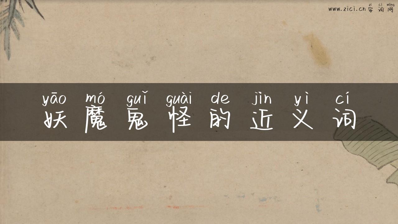 妖魔鬼怪的近义词