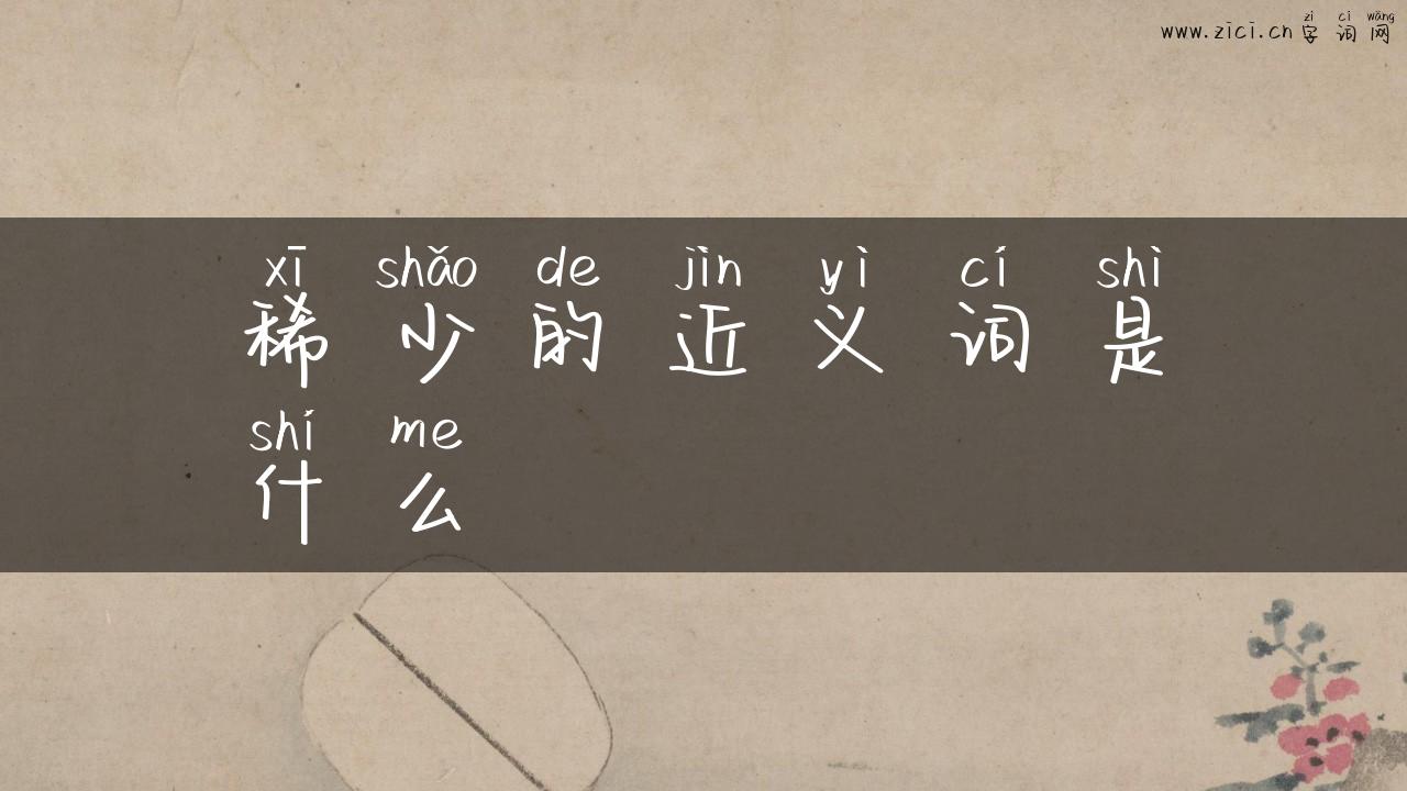 稀少的近义词是什么