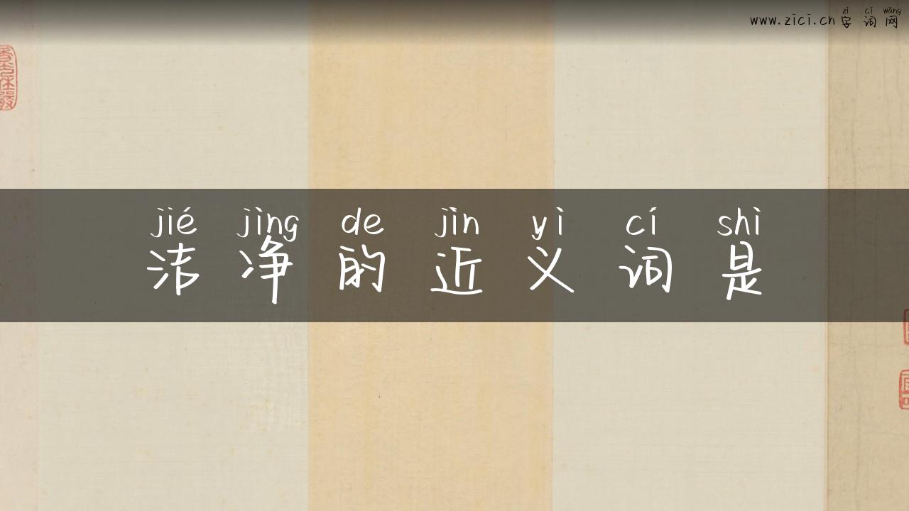 洁净的近义词是