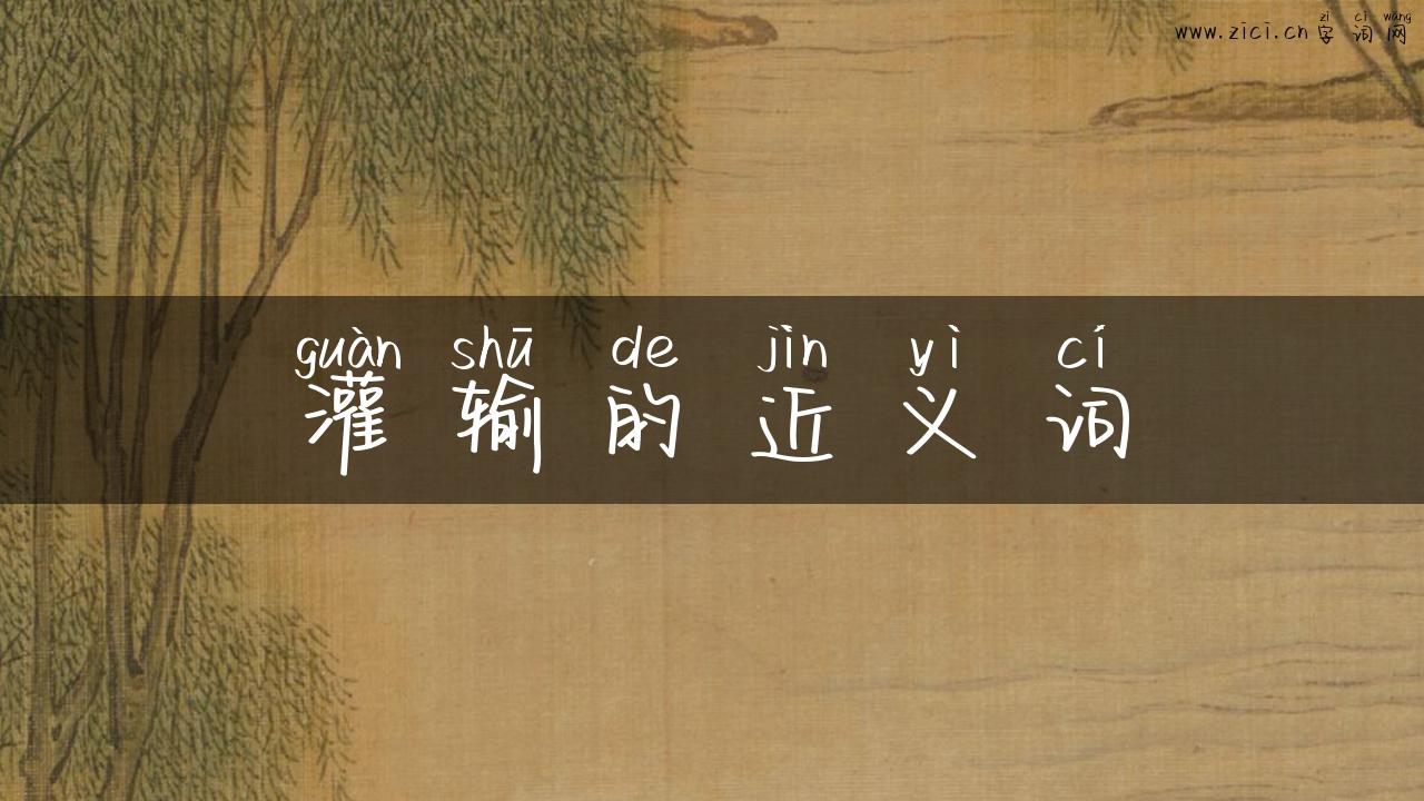 灌输的近义词