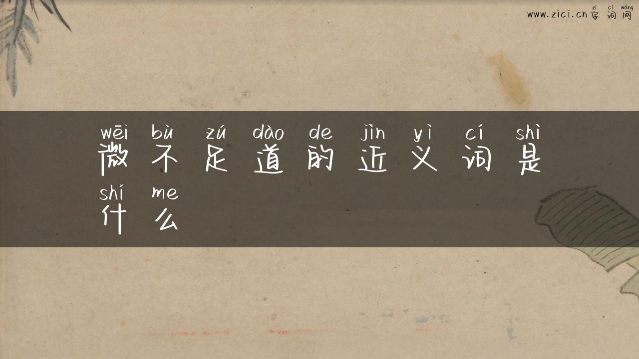 微不足道的近义词是什么