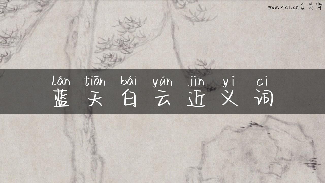蓝天白云近义词
