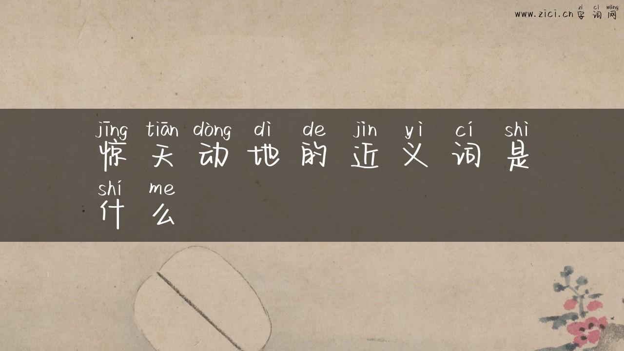 惊天动地的近义词是什么