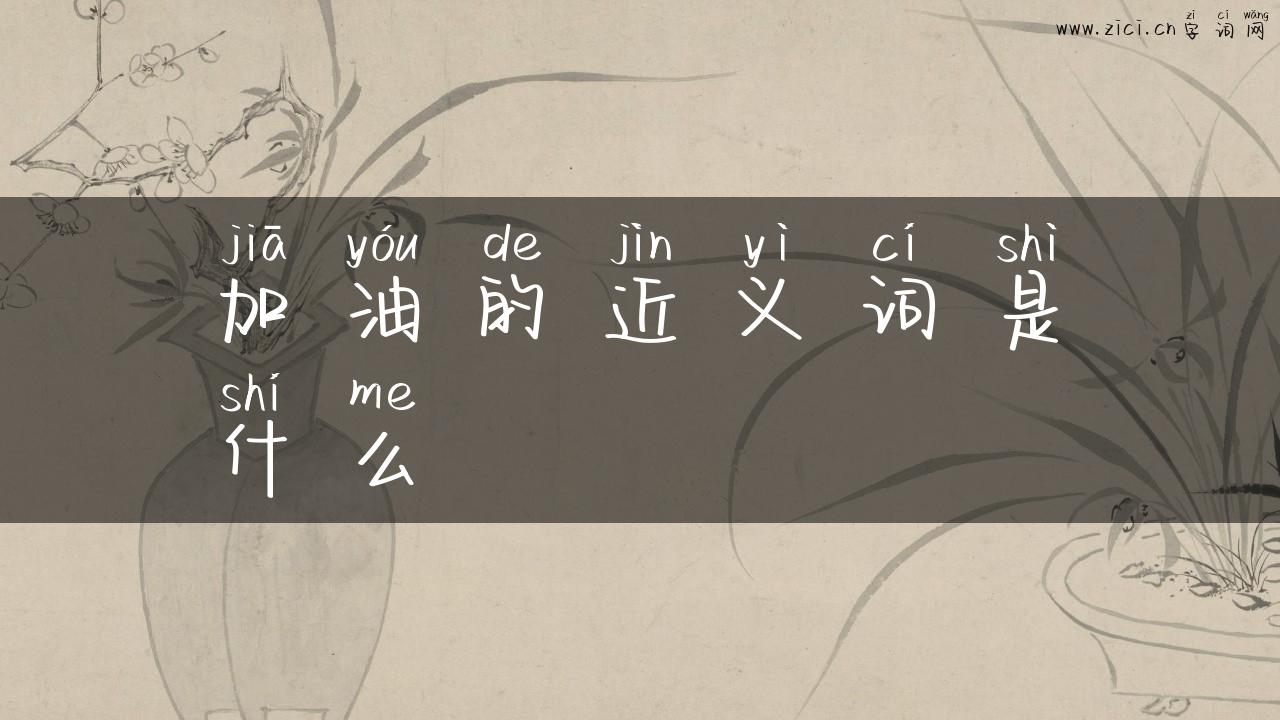 加油的近义词是什么