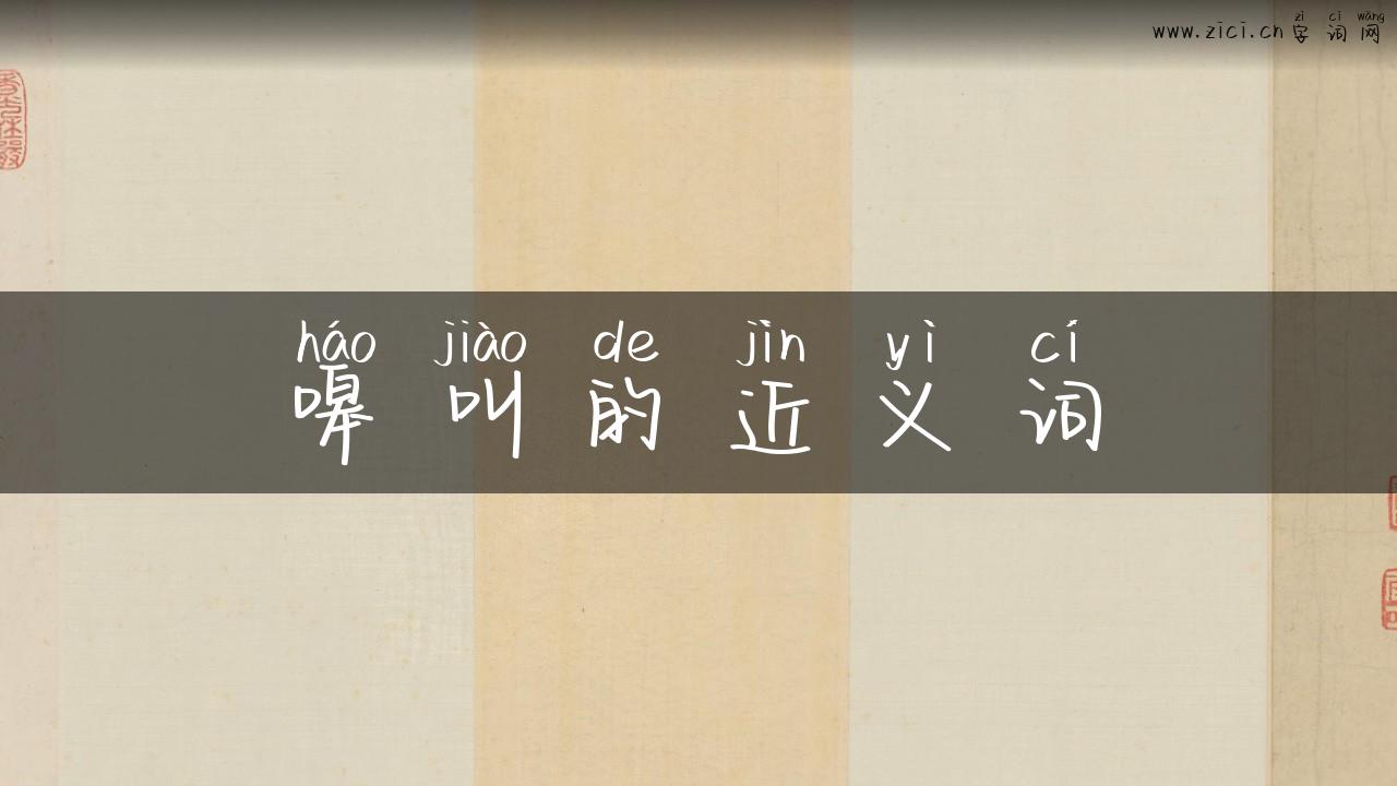 嗥叫的近义词