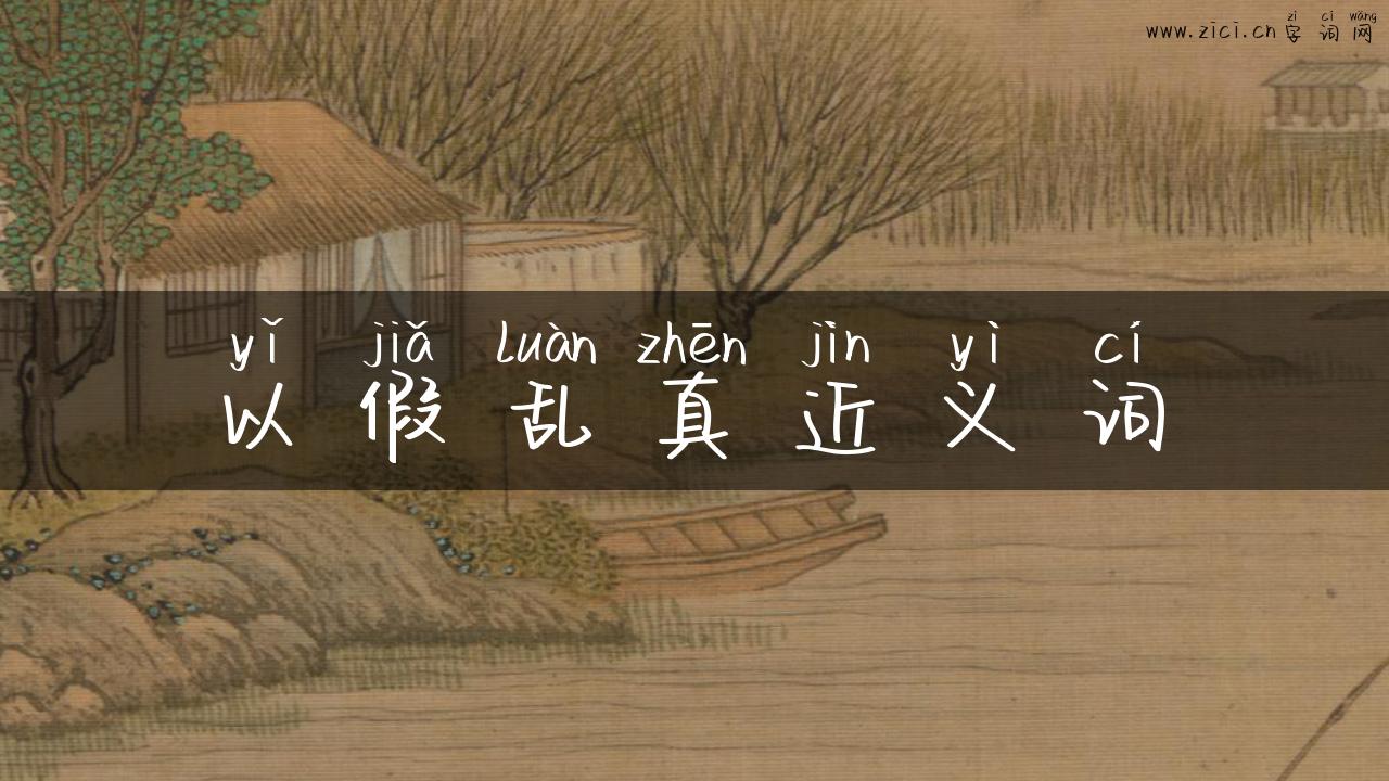 以假乱真近义词